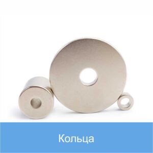 Неодимовый магнит кольца